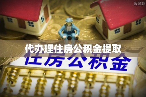 曲江代办理住房公积金提取