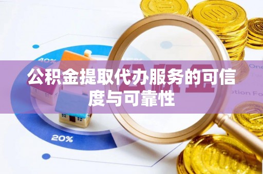 曲江公积金提取代办服务的可信度与可靠性