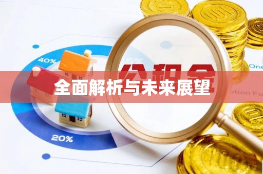 曲江全面解析与未来展望