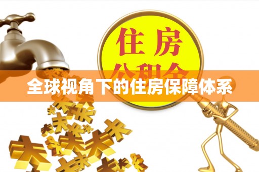 曲江全球视角下的住房保障体系