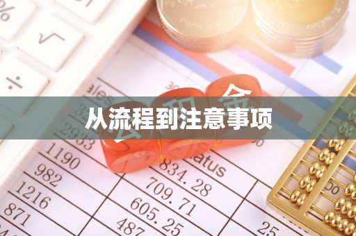 曲江从流程到注意事项