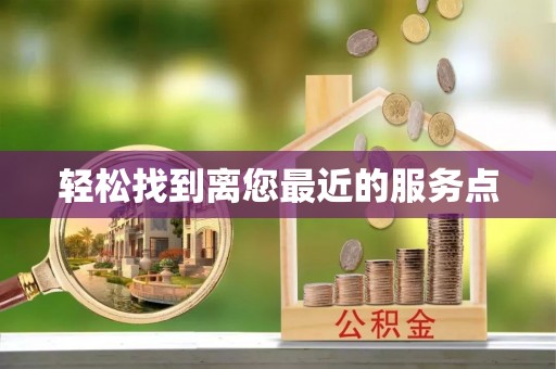 曲江轻松找到离您最近的服务点