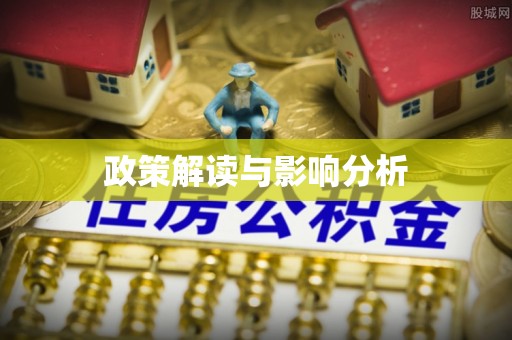 曲江政策解读与影响分析
