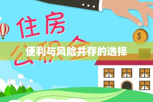曲江便利与风险并存的选择