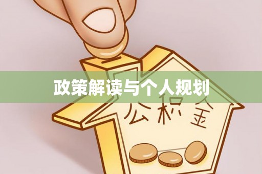 曲江政策解读与个人规划