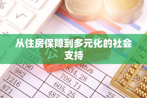 曲江从住房保障到多元化的社会支持