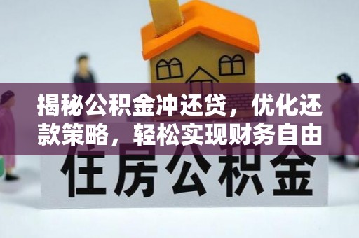 曲江揭秘公积金冲还贷，优化还款策略，轻松实现财务自由