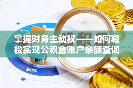 曲江掌握财务主动权——如何轻松实现公积金账户余额查询