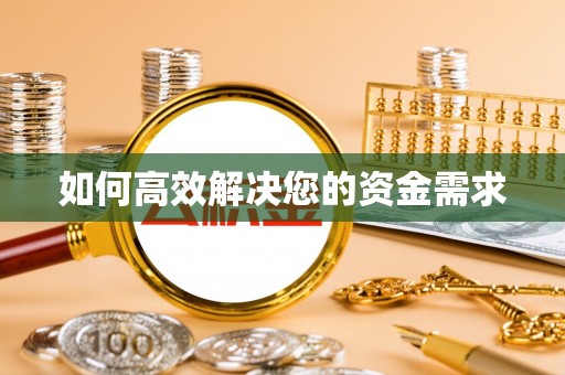 曲江如何高效解决您的资金需求