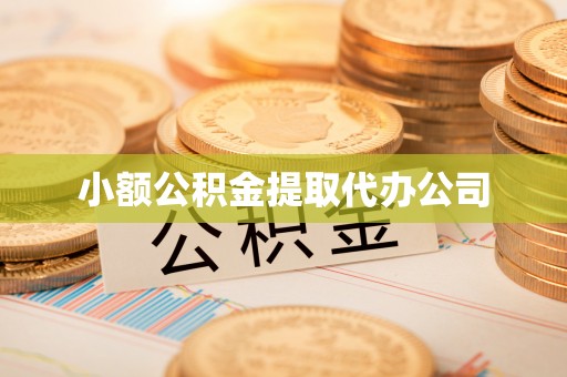曲江小额公积金提取代办公司