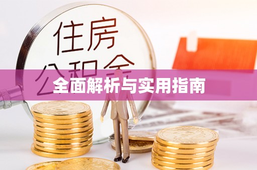 曲江全面解析与实用指南