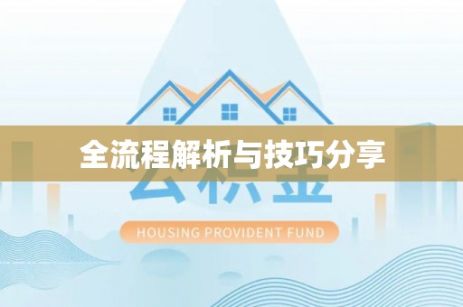 曲江全流程解析与技巧分享