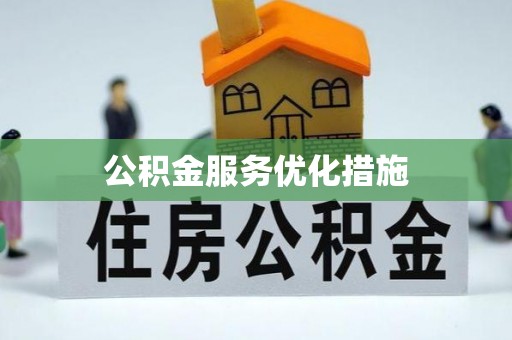 曲江公积金服务优化措施