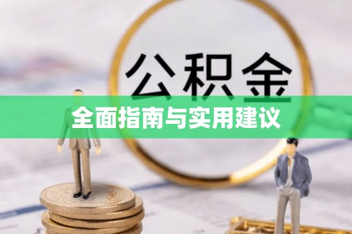 曲江全面指南与实用建议