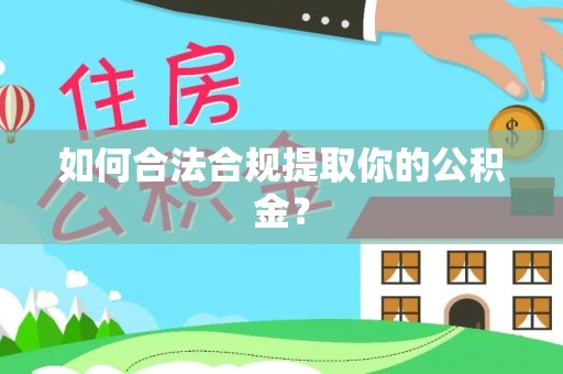 曲江如何合法合规提取你的公积金？