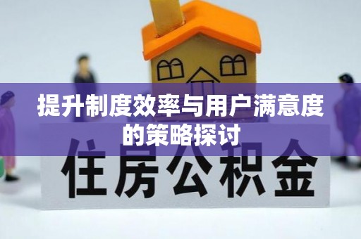 曲江提升制度效率与用户满意度的策略探讨
