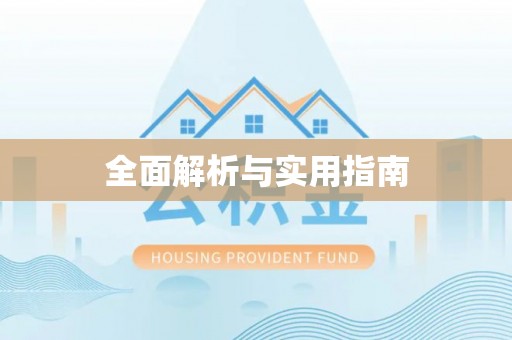 曲江全面解析与实用指南