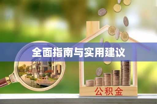 曲江全面指南与实用建议