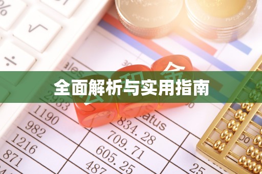 曲江全面解析与实用指南
