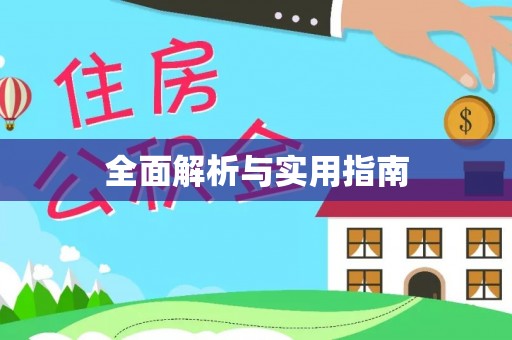 曲江全面解析与实用指南