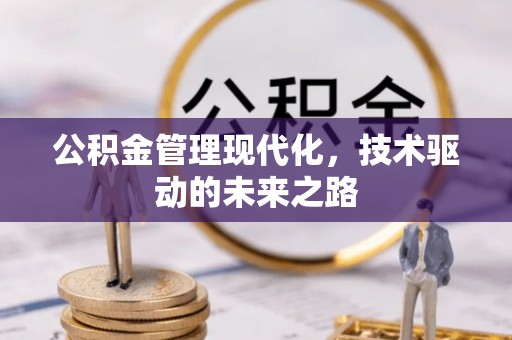 曲江公积金管理现代化，技术驱动的未来之路