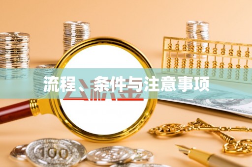 曲江流程、条件与注意事项